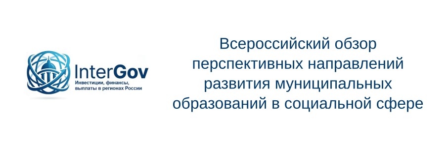 Всероссийский обзор перспективных направлений развития муниципальных образований в социальной сфере